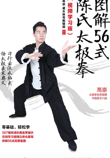 图解56式陈氏太极拳（视频学习版）