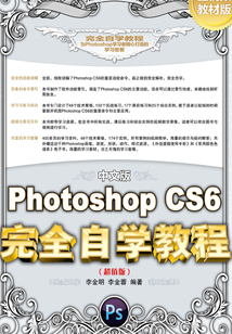 中文版Photoshop CS6完全自學教程(超值版)