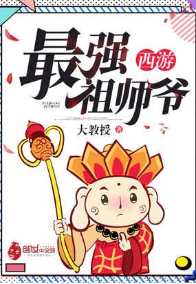 西游最强祖师爷在线阅读