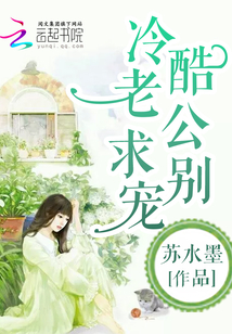 冷酷老公,求別寵