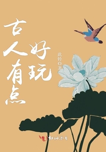 古人有點好玩