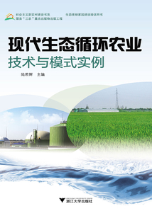 现代生态循环农业技术与模式实例