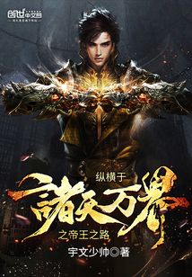 縱橫于諸天萬界之帝王之路