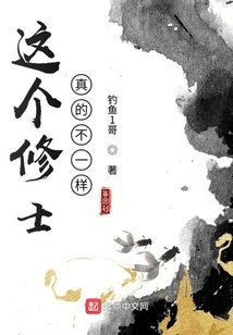 这个修士真的不一样 cover