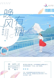 晚風(fēng)有糖