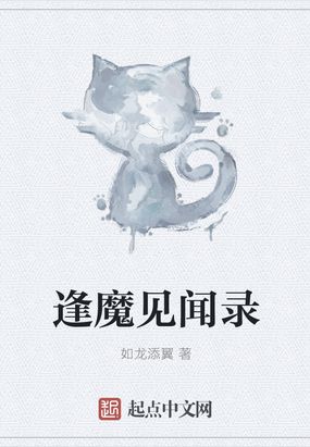 逢魔见闻录在线阅读