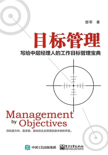 目標管理：寫給中層經理人的工作目標管理寶典