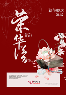 榮華譜