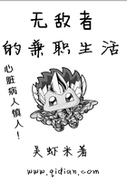無敵者的兼職生活在線閱讀