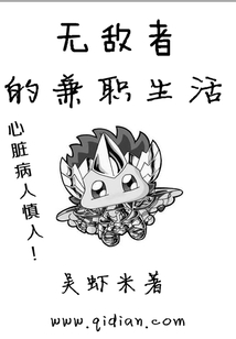 無敵者的兼職生活