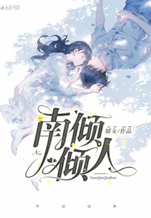 南傾傾人