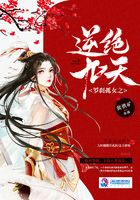 羅剎孤女之逆絕九天在線閱讀