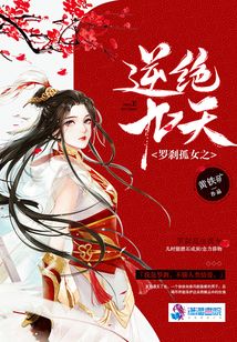 羅剎孤女之逆絕九天