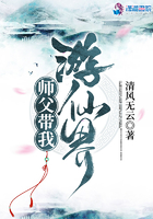師父帶我游仙界在線閱讀
