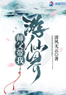 師父帶我游仙界
