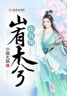 山有木兮山有知