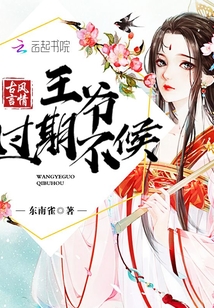 王爺過期不候