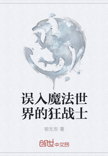 誤入魔法世界的狂戰(zhàn)士