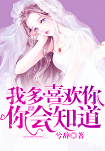 我多喜欢你,你会知道