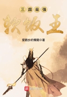 三國最強軟飯王在線閱讀