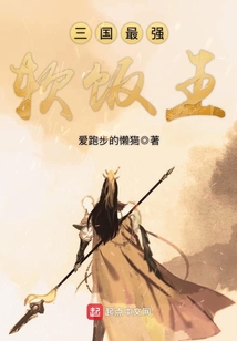 三國最強軟飯王