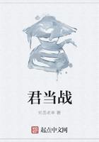 君當戰在線閱讀
