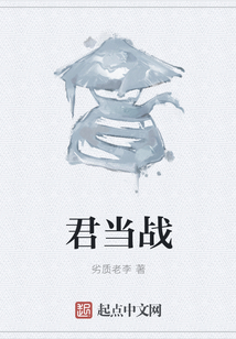 君當戰