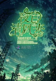 夜自清風來
