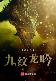 九紋龍吟