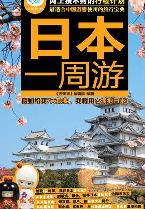 日本一周游在线阅读