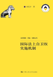 國際法上自衛權實施機制