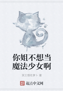 你姐不想当魔法少女啊