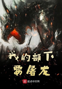 我的部下要屠龍