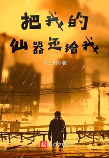 把我的仙器还给我
