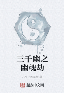 三千幽之幽魂劫