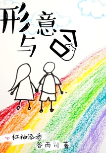 形與意合