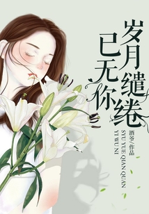 岁月缱绻已无你