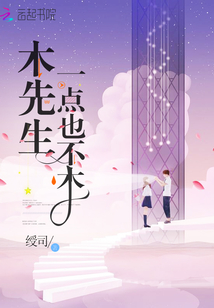 木先生一點也不木