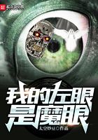 我的左眼是魔眼