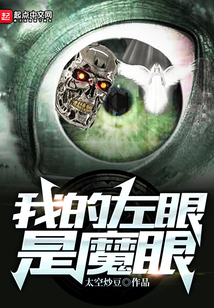 我的左眼是魔眼