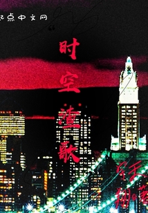 時空渣歌