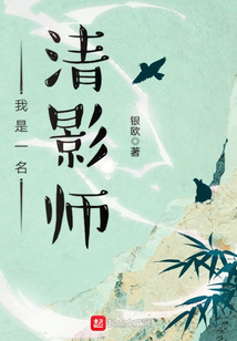 我是一名清影师