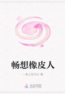暢想橡皮人
