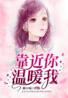 靠近你,温暖我在线阅读