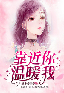 靠近你,溫暖我