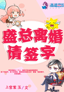 盛總離婚請(qǐng)簽字