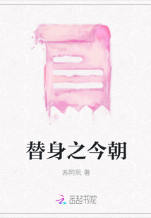 替身之今朝