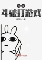 我在斗破打游戲在線閱讀