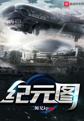 纪元图在线阅读