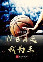 NBA之我為王在線閱讀